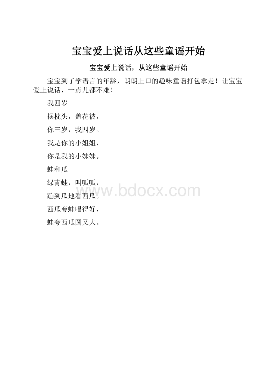 宝宝爱上说话从这些童谣开始.docx_第1页