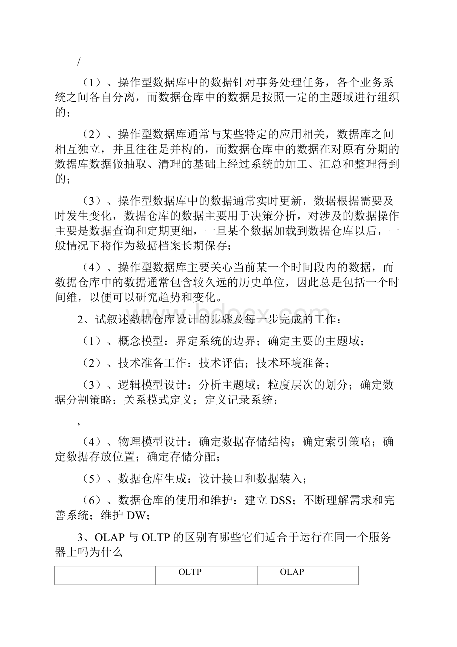 数据仓库复习提纲.docx_第2页