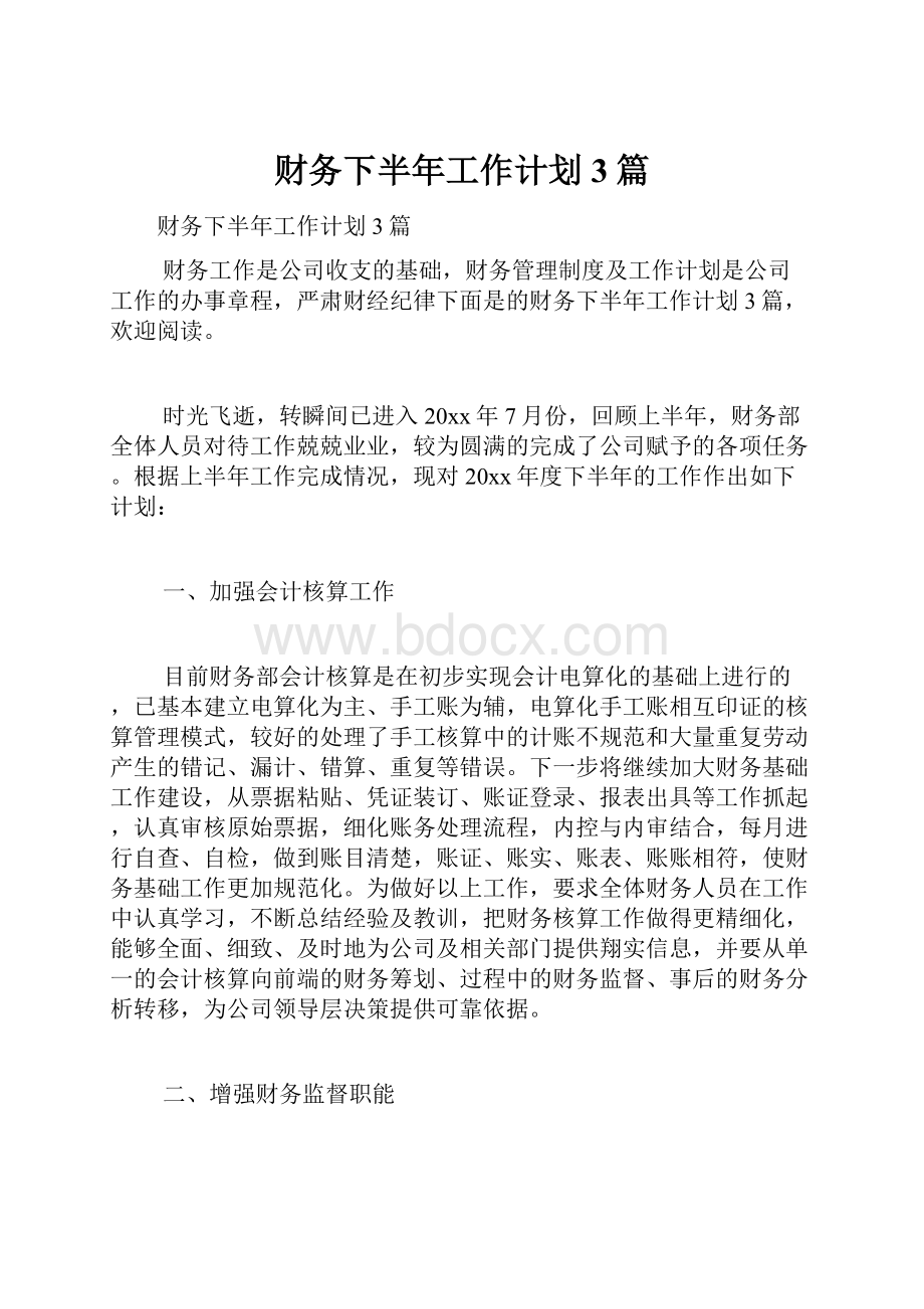 财务下半年工作计划3篇.docx_第1页