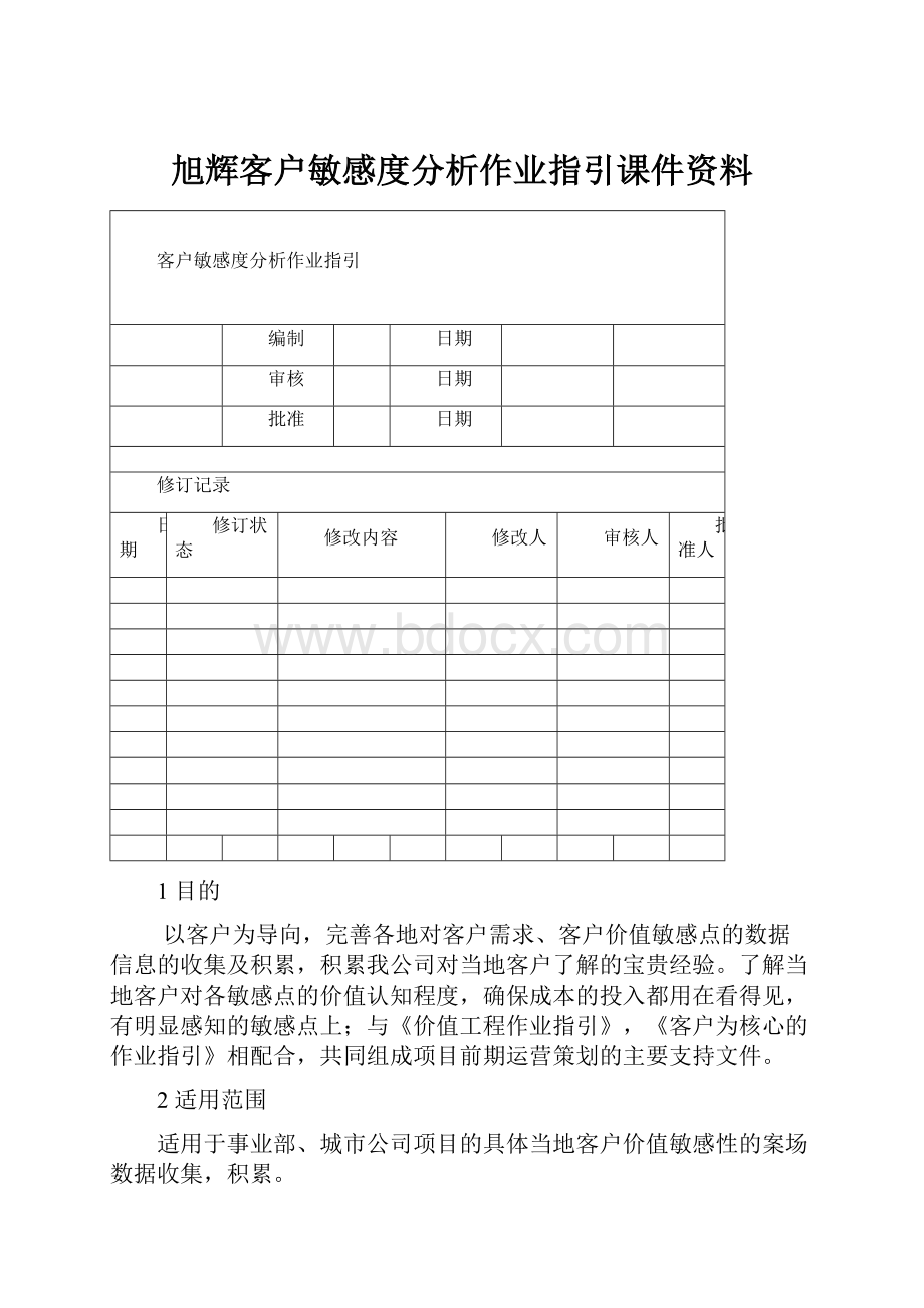 旭辉客户敏感度分析作业指引课件资料.docx_第1页