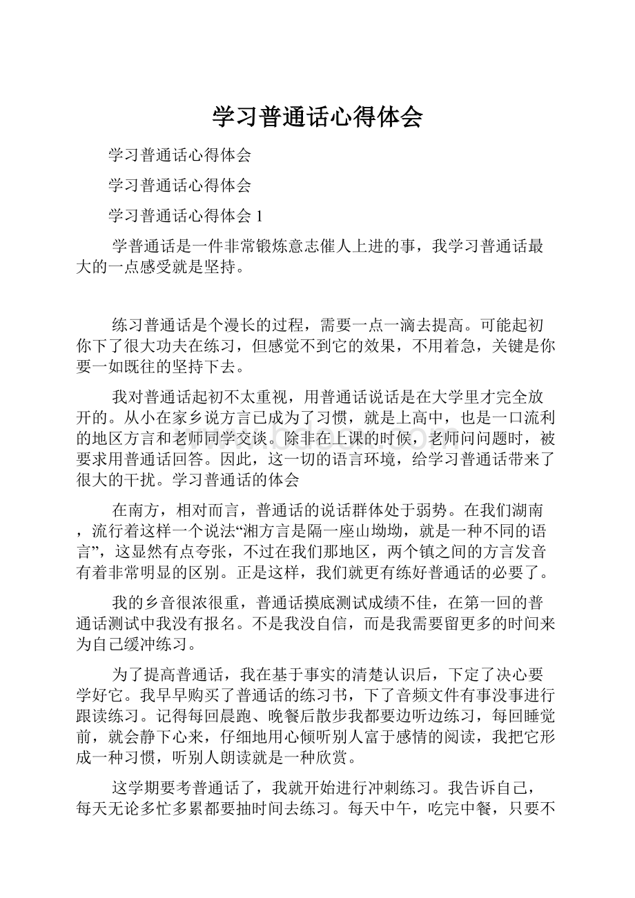 学习普通话心得体会.docx