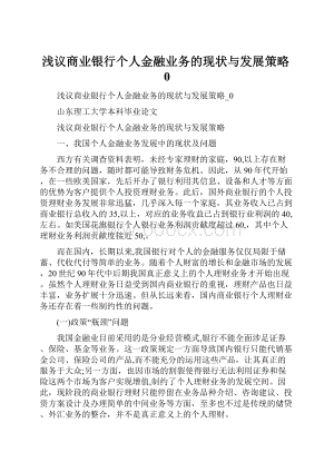 浅议商业银行个人金融业务的现状与发展策略0.docx