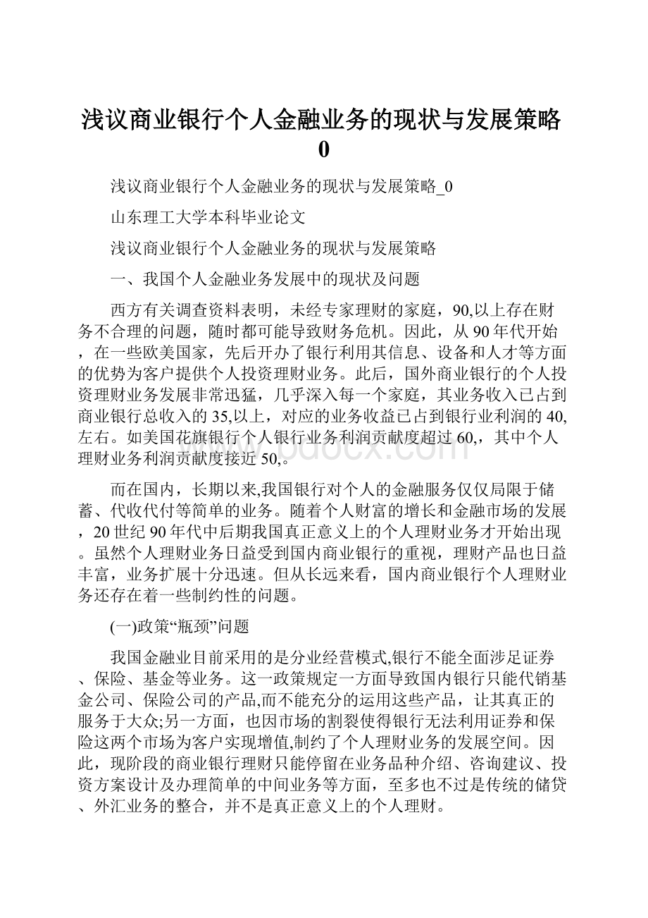 浅议商业银行个人金融业务的现状与发展策略0.docx