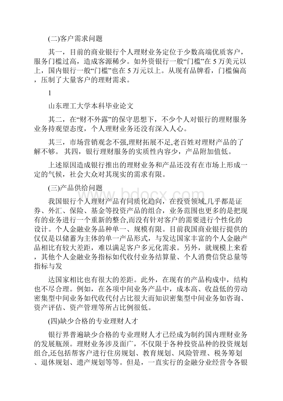 浅议商业银行个人金融业务的现状与发展策略0.docx_第2页