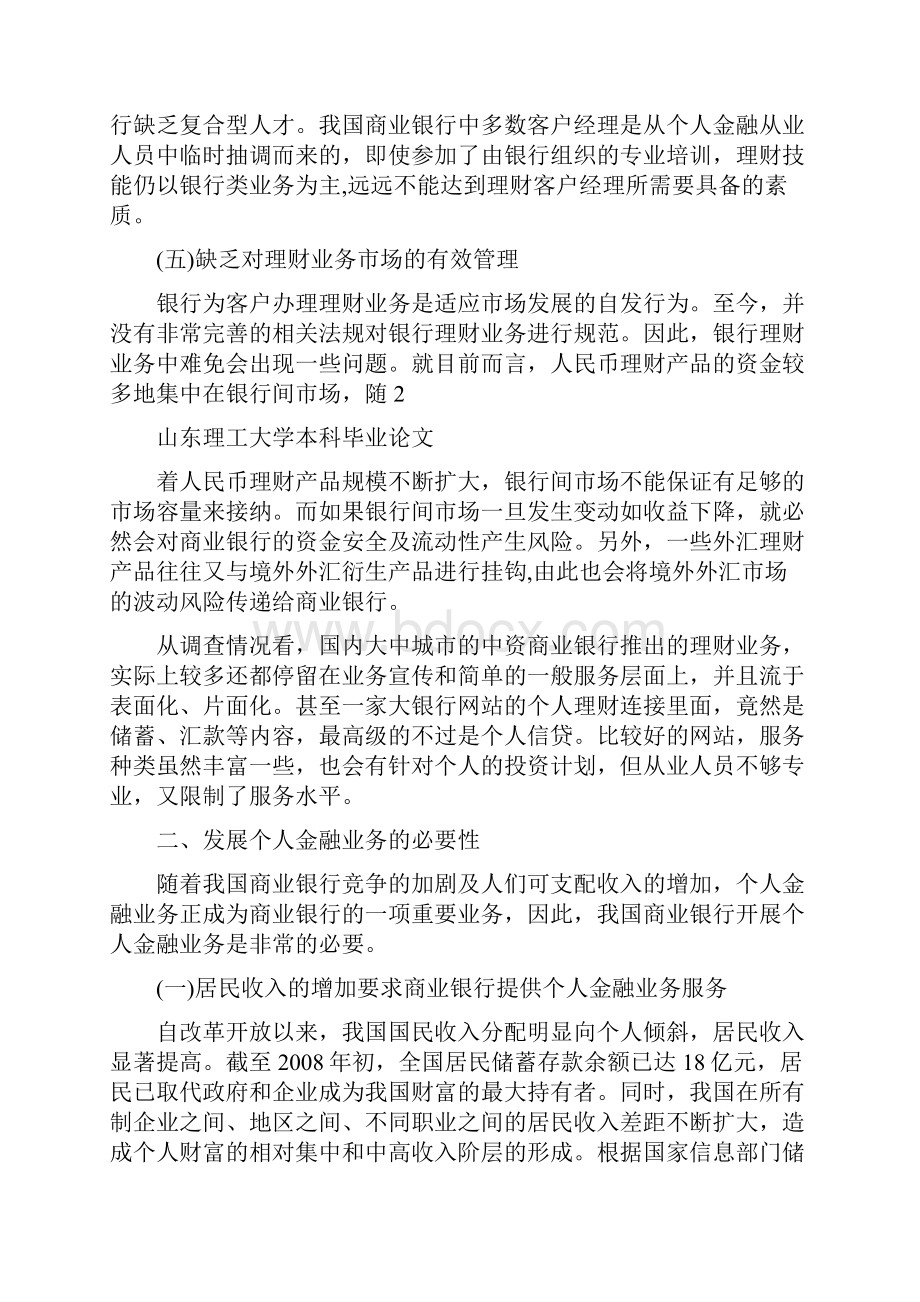 浅议商业银行个人金融业务的现状与发展策略0.docx_第3页