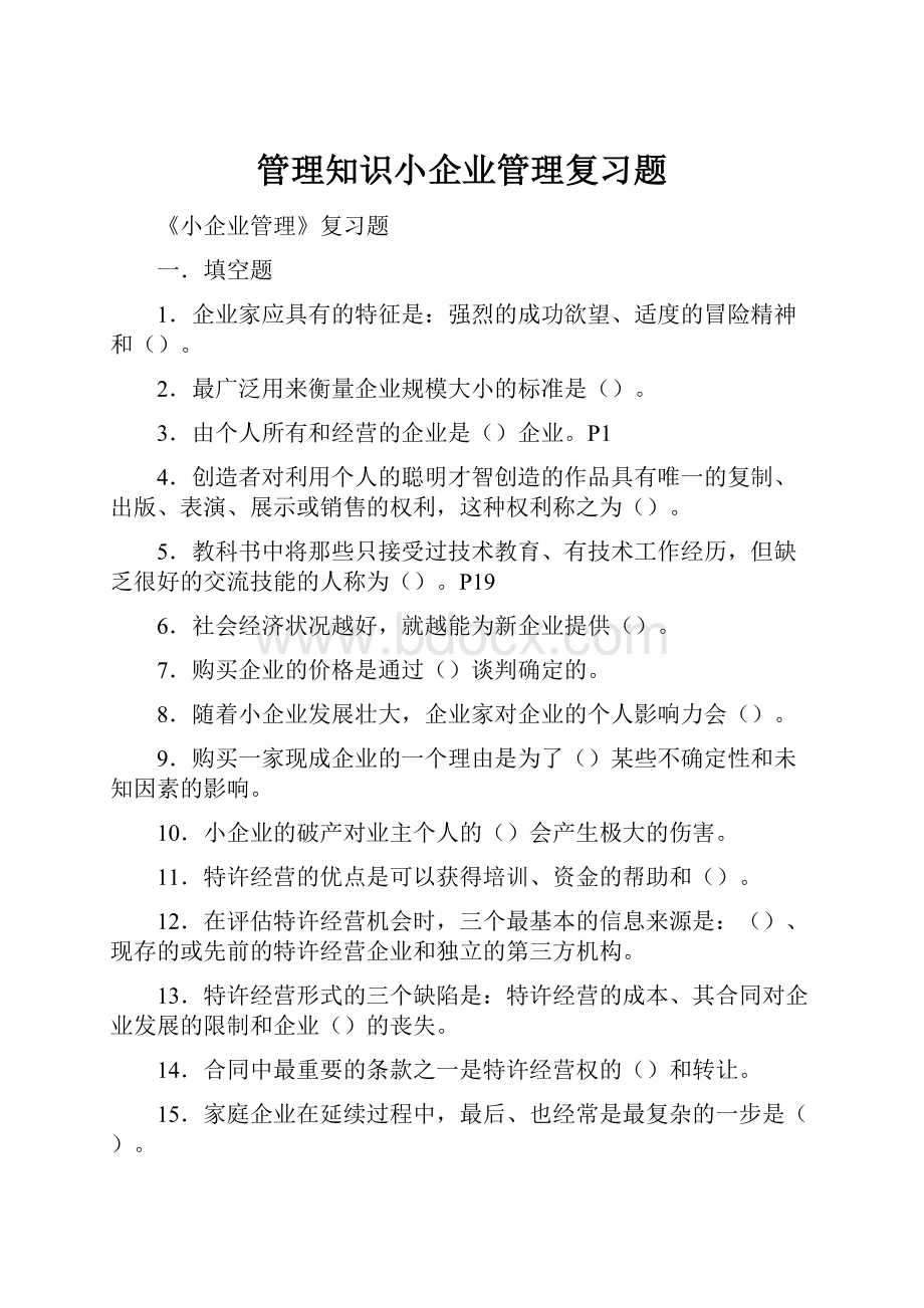 管理知识小企业管理复习题.docx_第1页