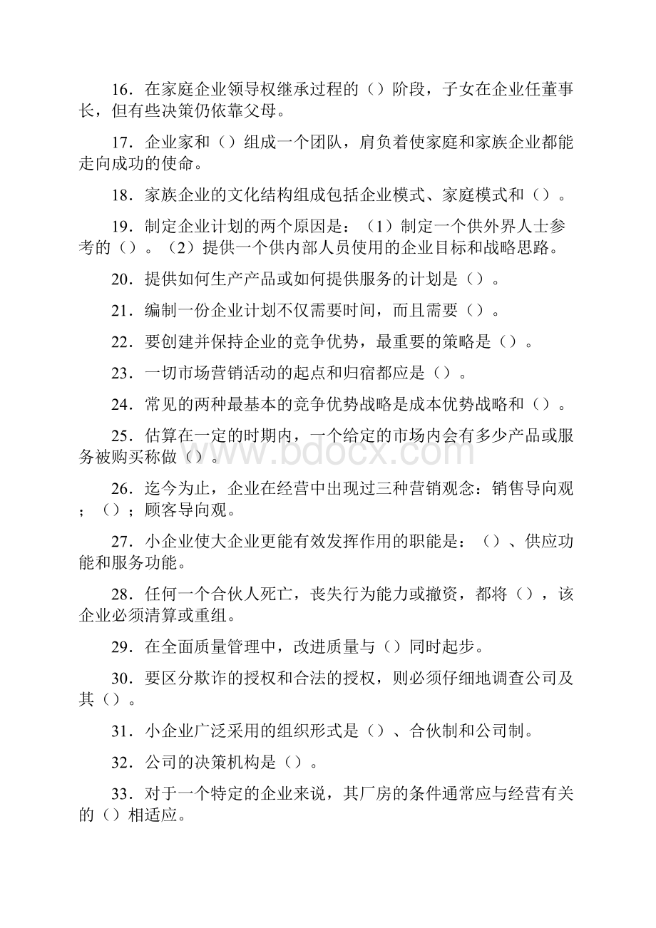 管理知识小企业管理复习题.docx_第2页