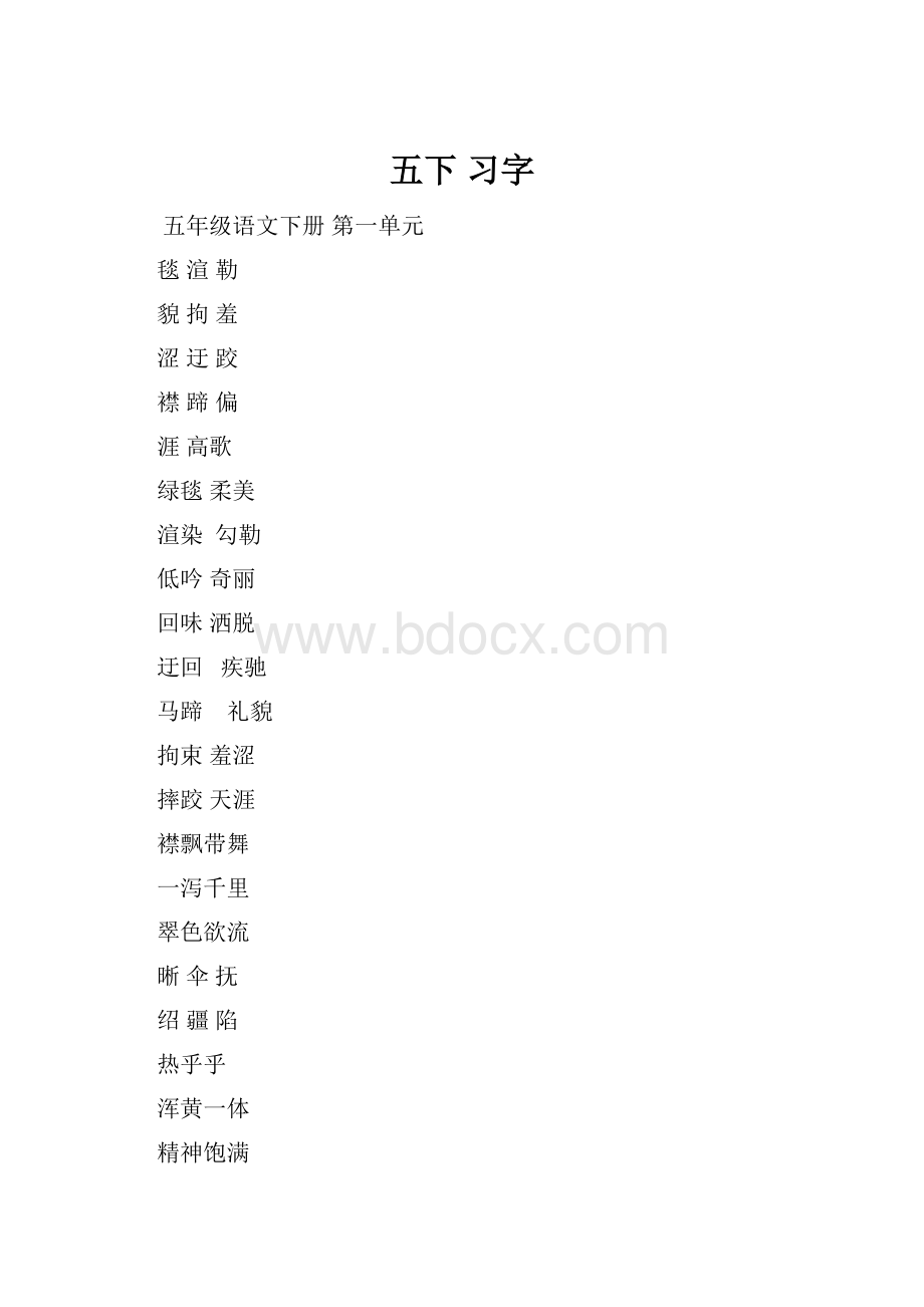 五下 习字.docx_第1页