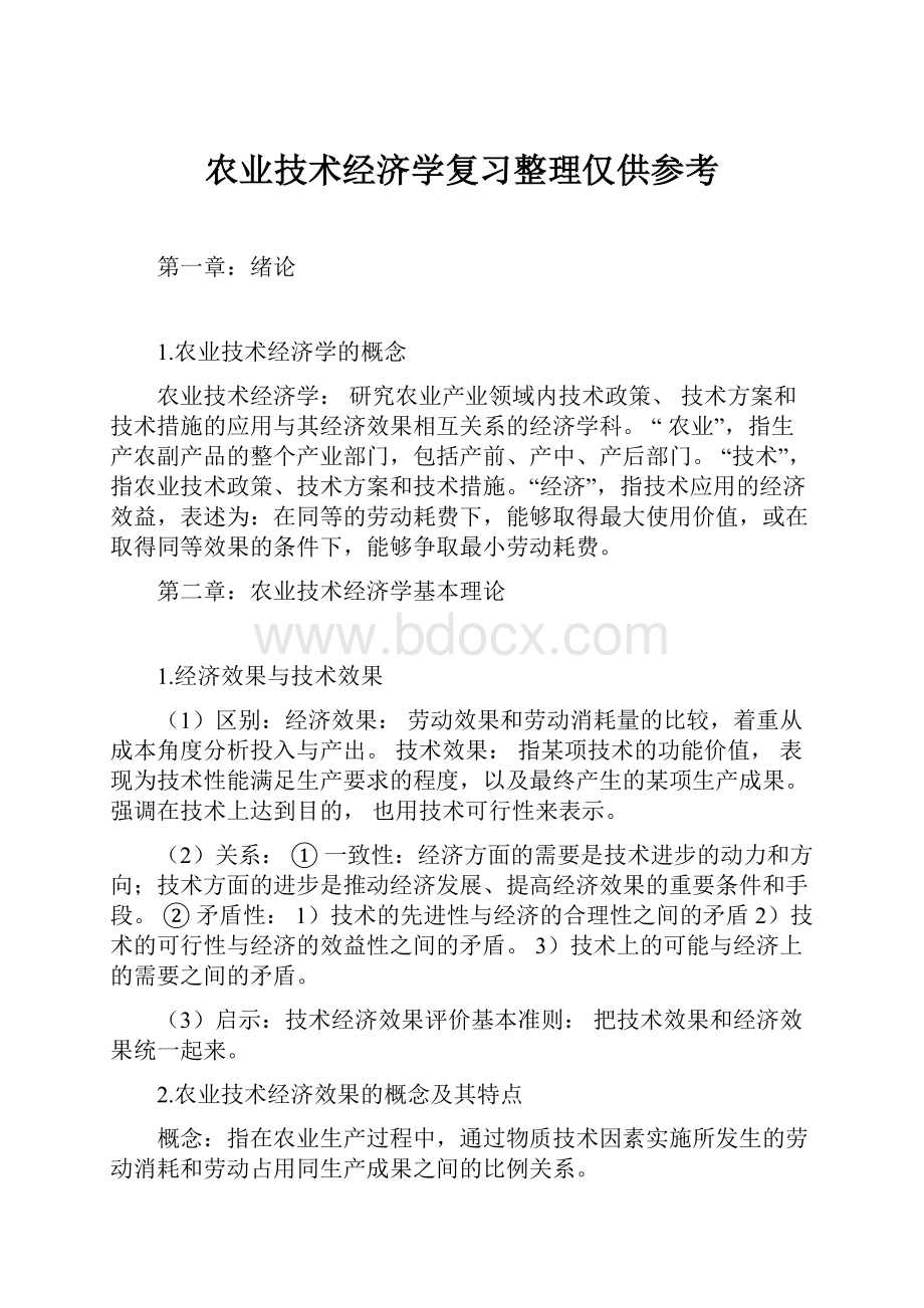 农业技术经济学复习整理仅供参考.docx