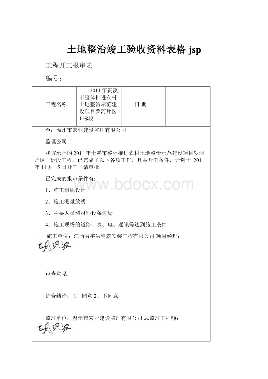 土地整治竣工验收资料表格jsp.docx_第1页