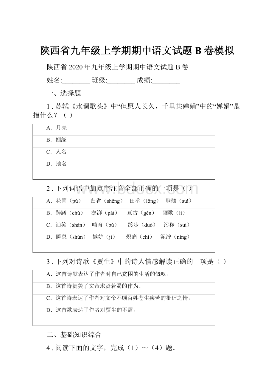 陕西省九年级上学期期中语文试题B卷模拟.docx