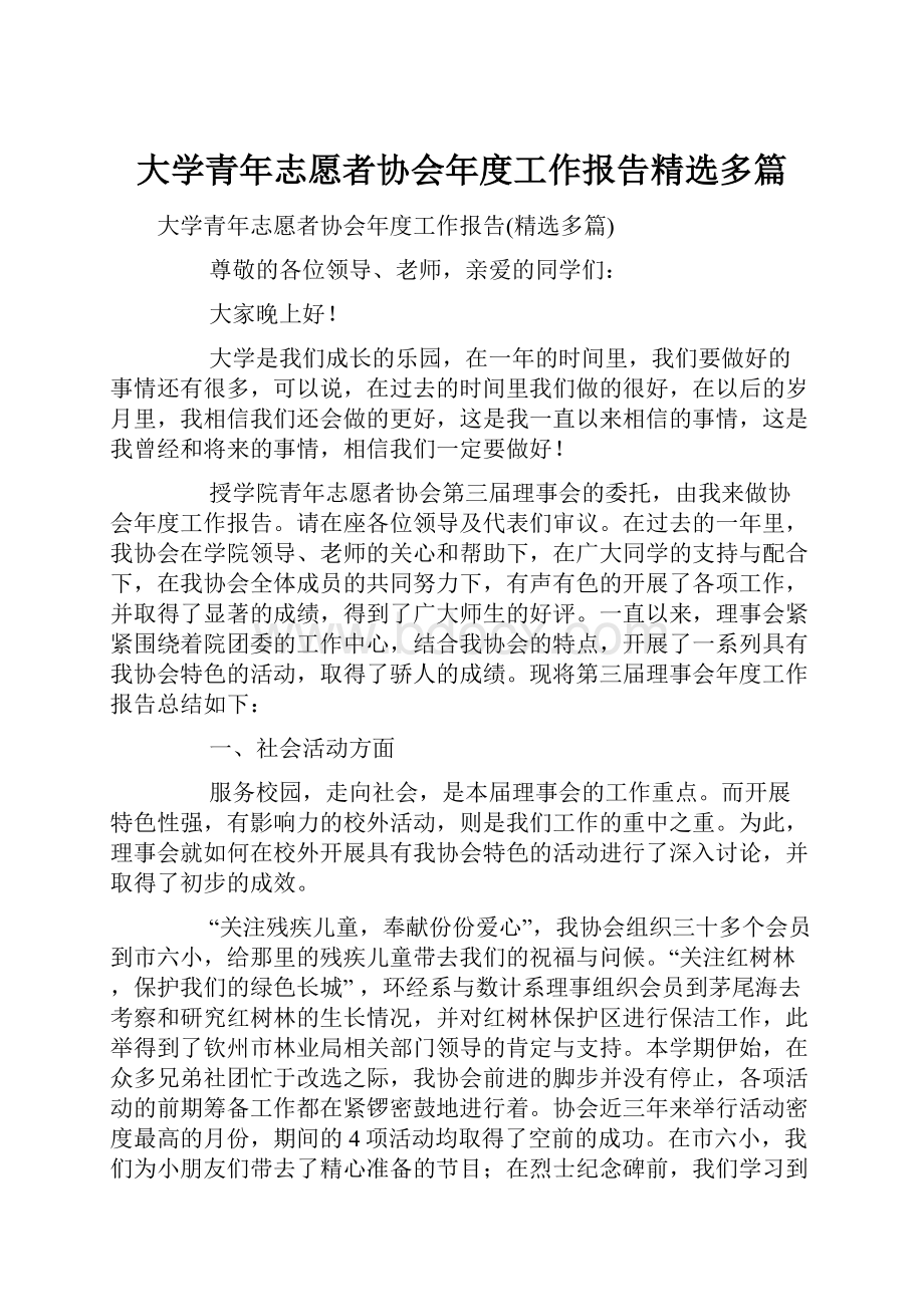 大学青年志愿者协会年度工作报告精选多篇.docx_第1页