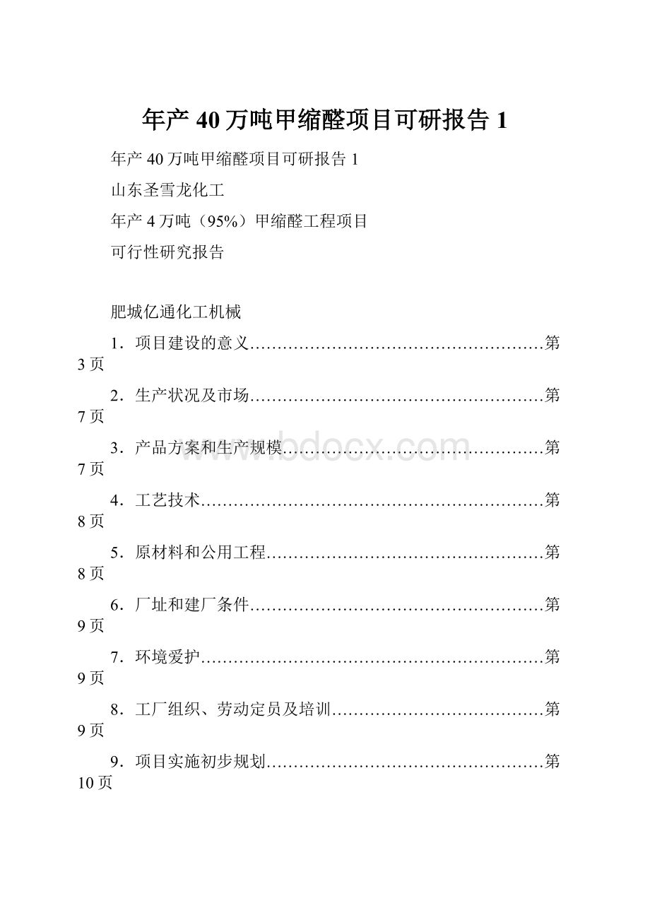 年产40万吨甲缩醛项目可研报告1.docx_第1页