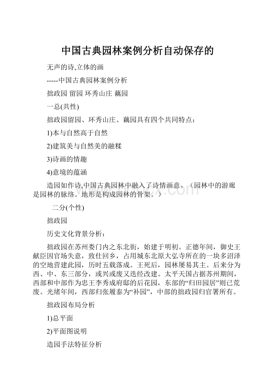 中国古典园林案例分析自动保存的.docx_第1页