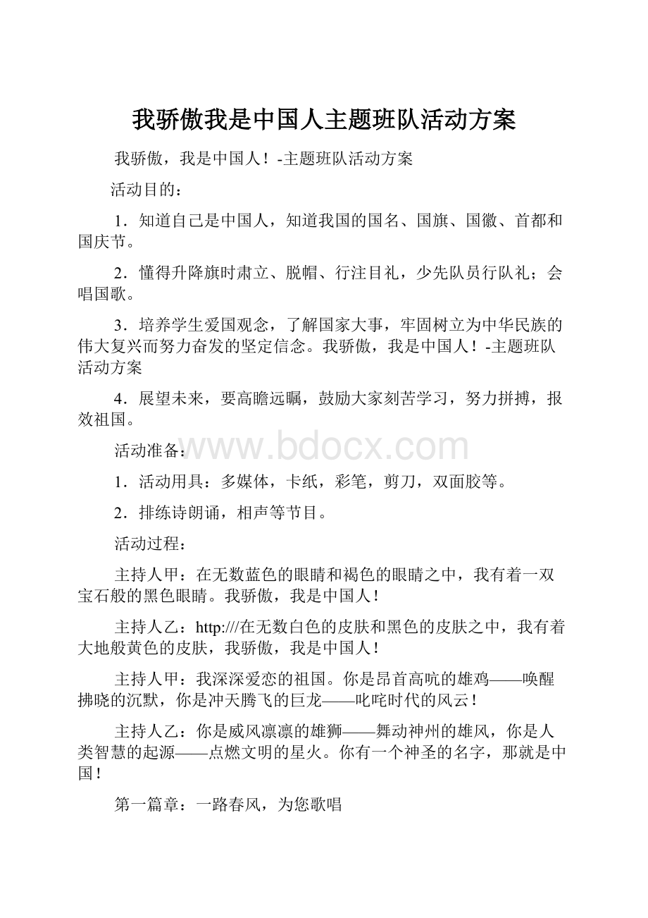 我骄傲我是中国人主题班队活动方案.docx