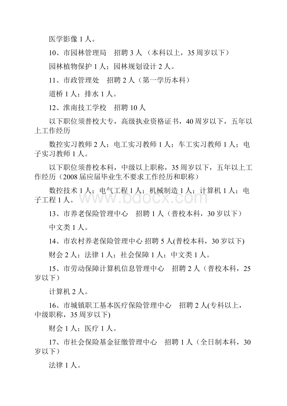 公开阅读淮南市人才交流大会公开招考的83.docx_第3页