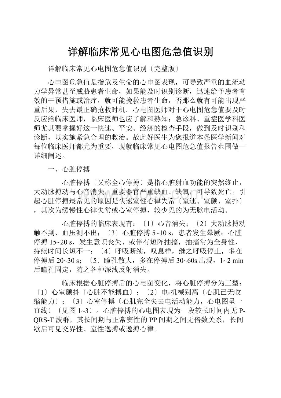 详解临床常见心电图危急值识别.docx