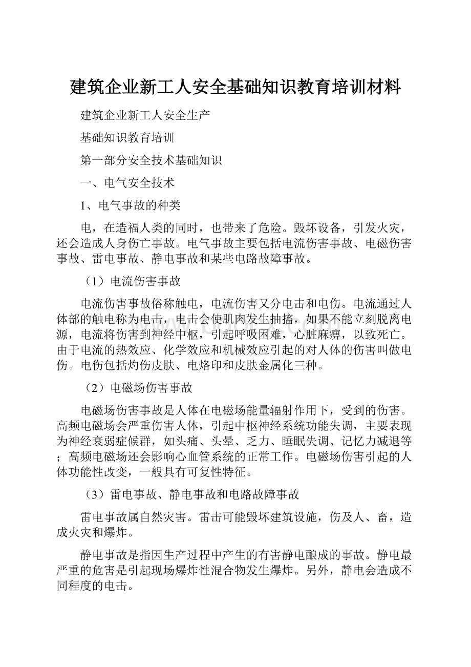 建筑企业新工人安全基础知识教育培训材料.docx_第1页