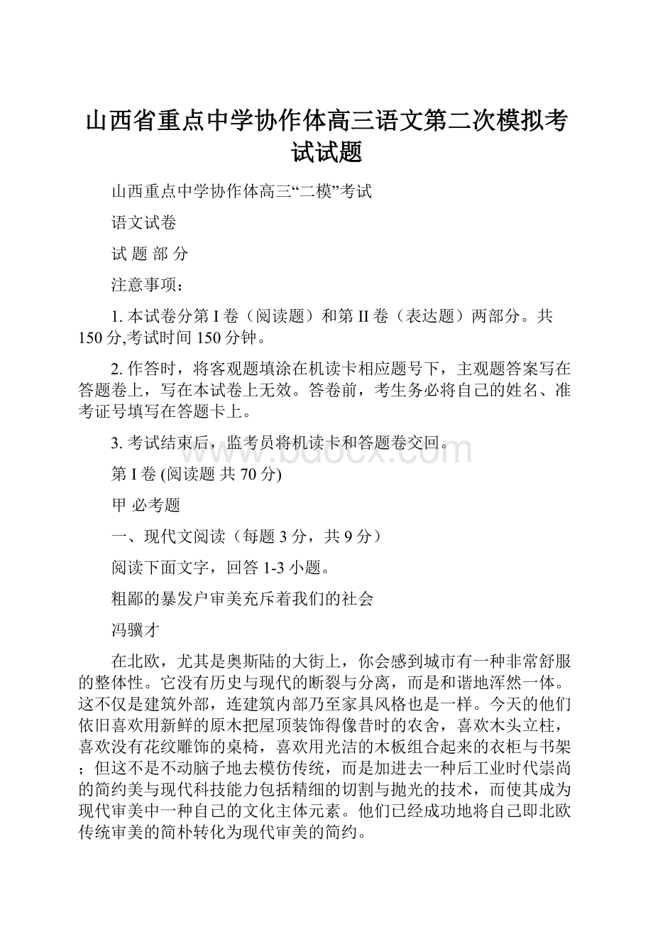 山西省重点中学协作体高三语文第二次模拟考试试题.docx