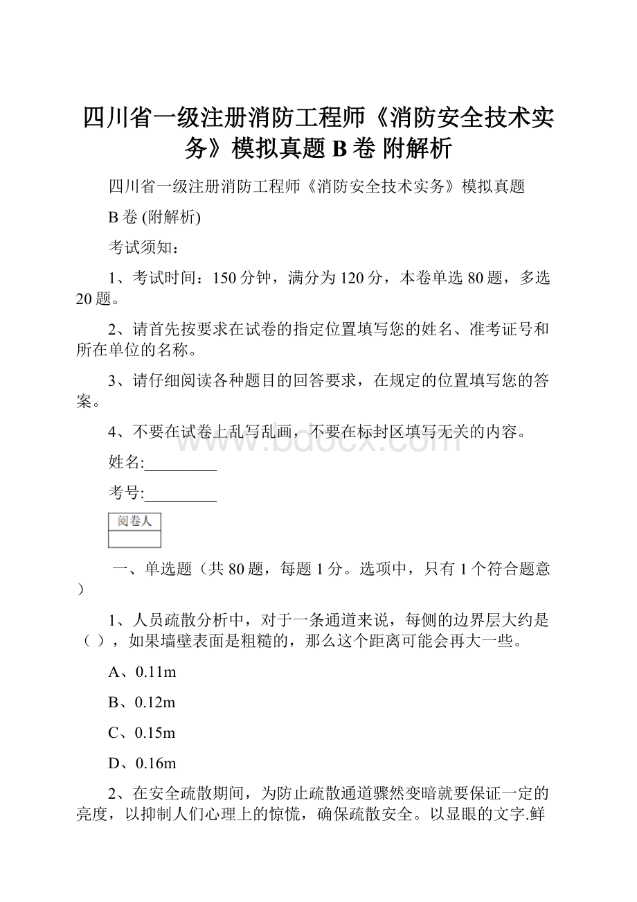 四川省一级注册消防工程师《消防安全技术实务》模拟真题B卷 附解析.docx_第1页