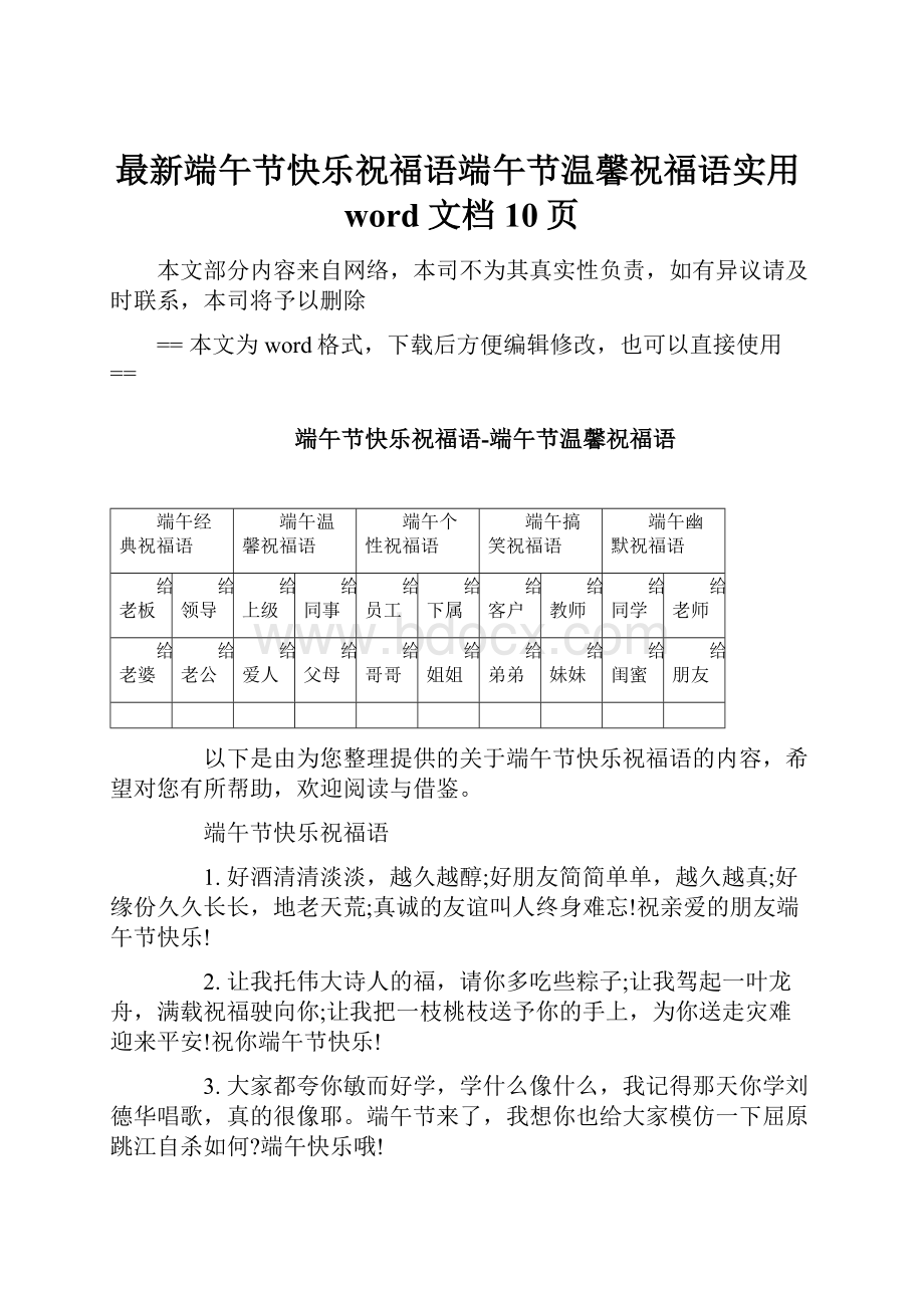 最新端午节快乐祝福语端午节温馨祝福语实用word文档 10页.docx