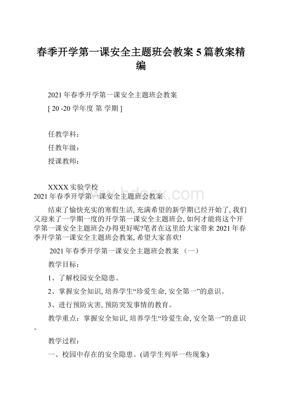 春季开学第一课安全主题班会教案5篇教案精编.docx_第1页