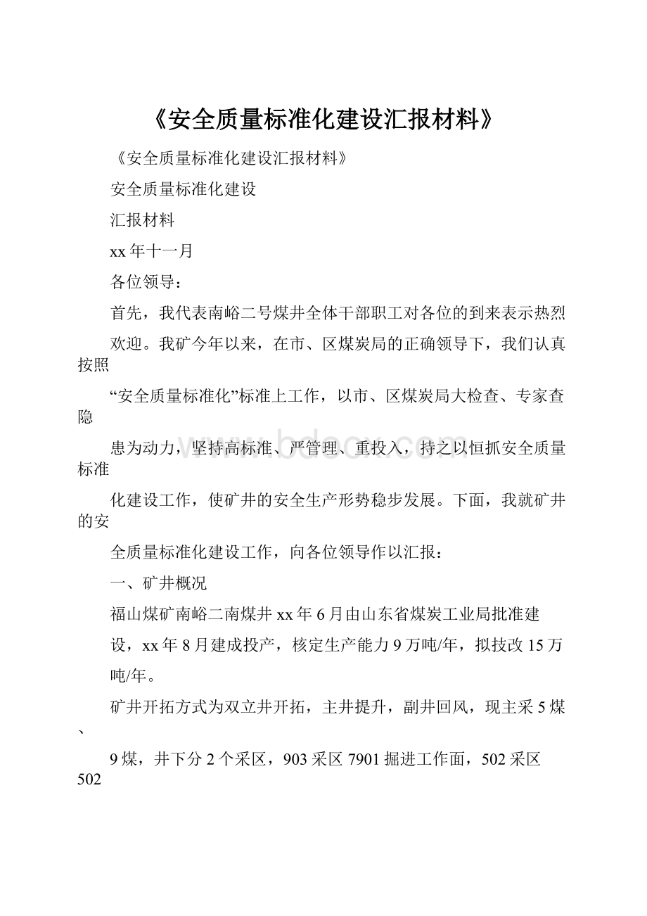 《安全质量标准化建设汇报材料》.docx_第1页