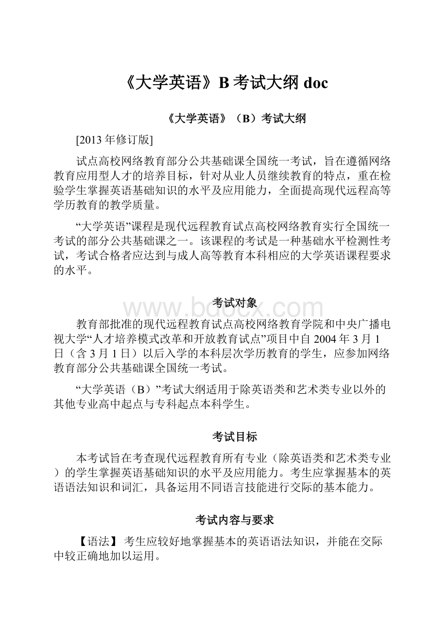 《大学英语》B考试大纲doc.docx_第1页