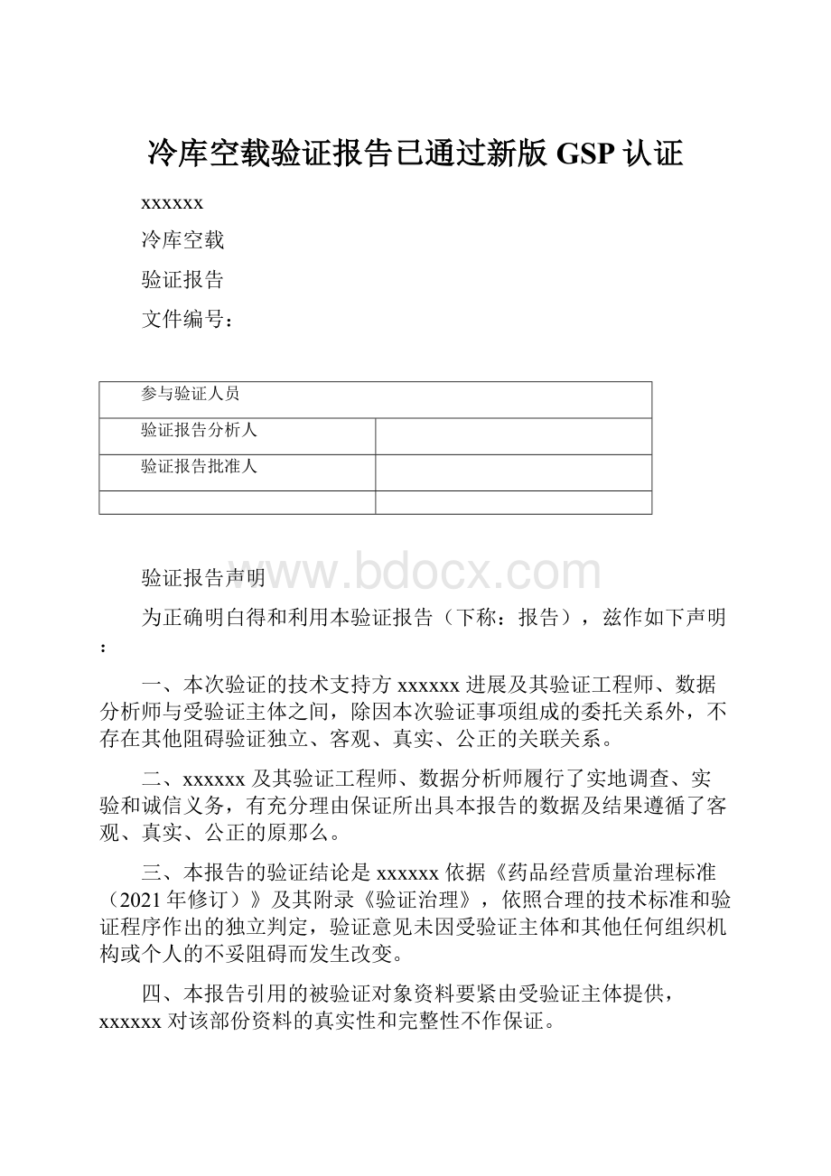 冷库空载验证报告已通过新版GSP认证.docx