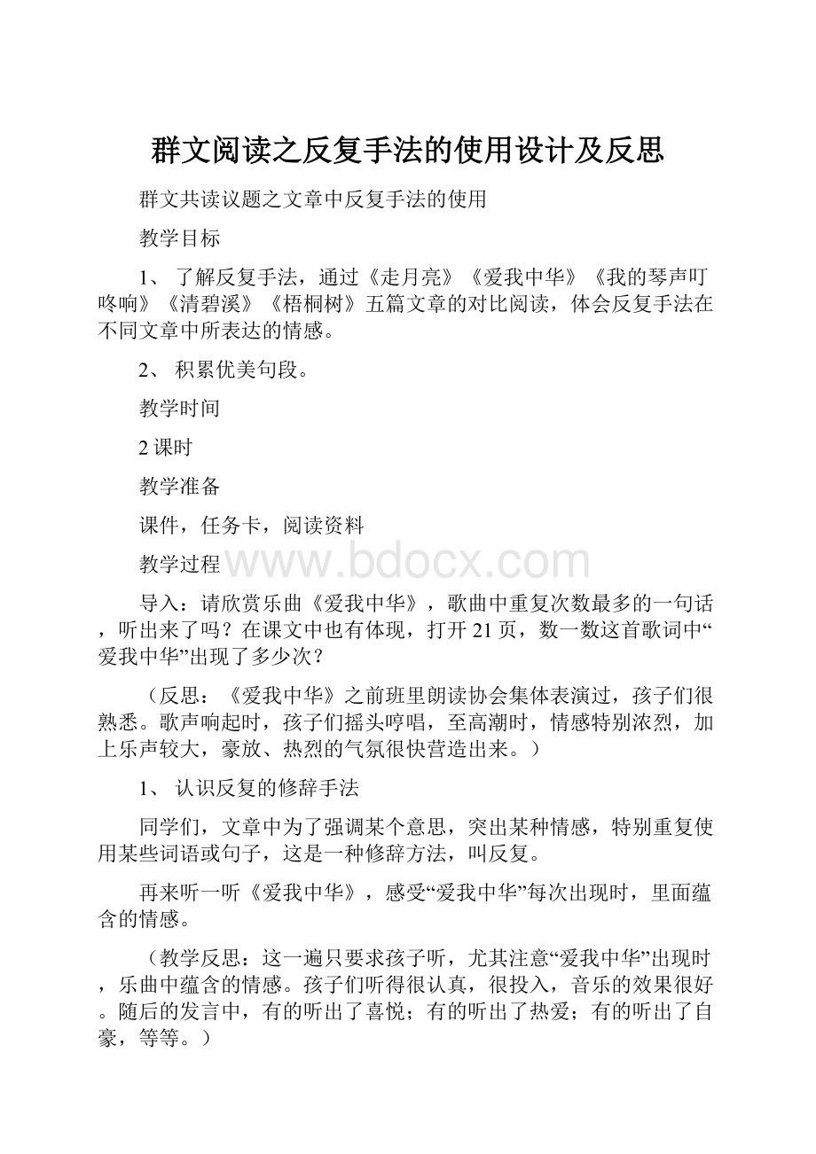 群文阅读之反复手法的使用设计及反思.docx