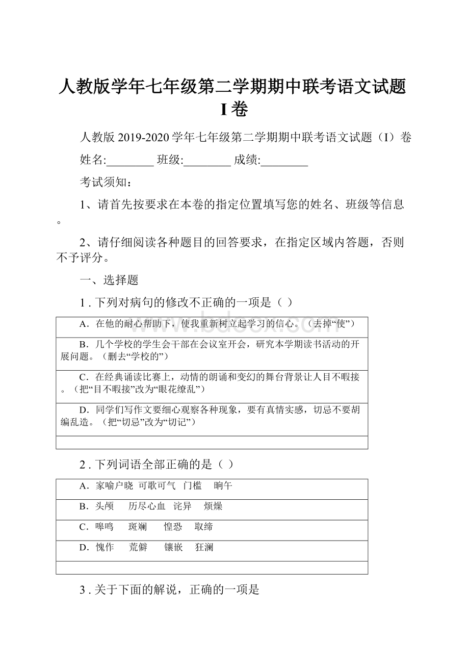 人教版学年七年级第二学期期中联考语文试题I卷.docx_第1页