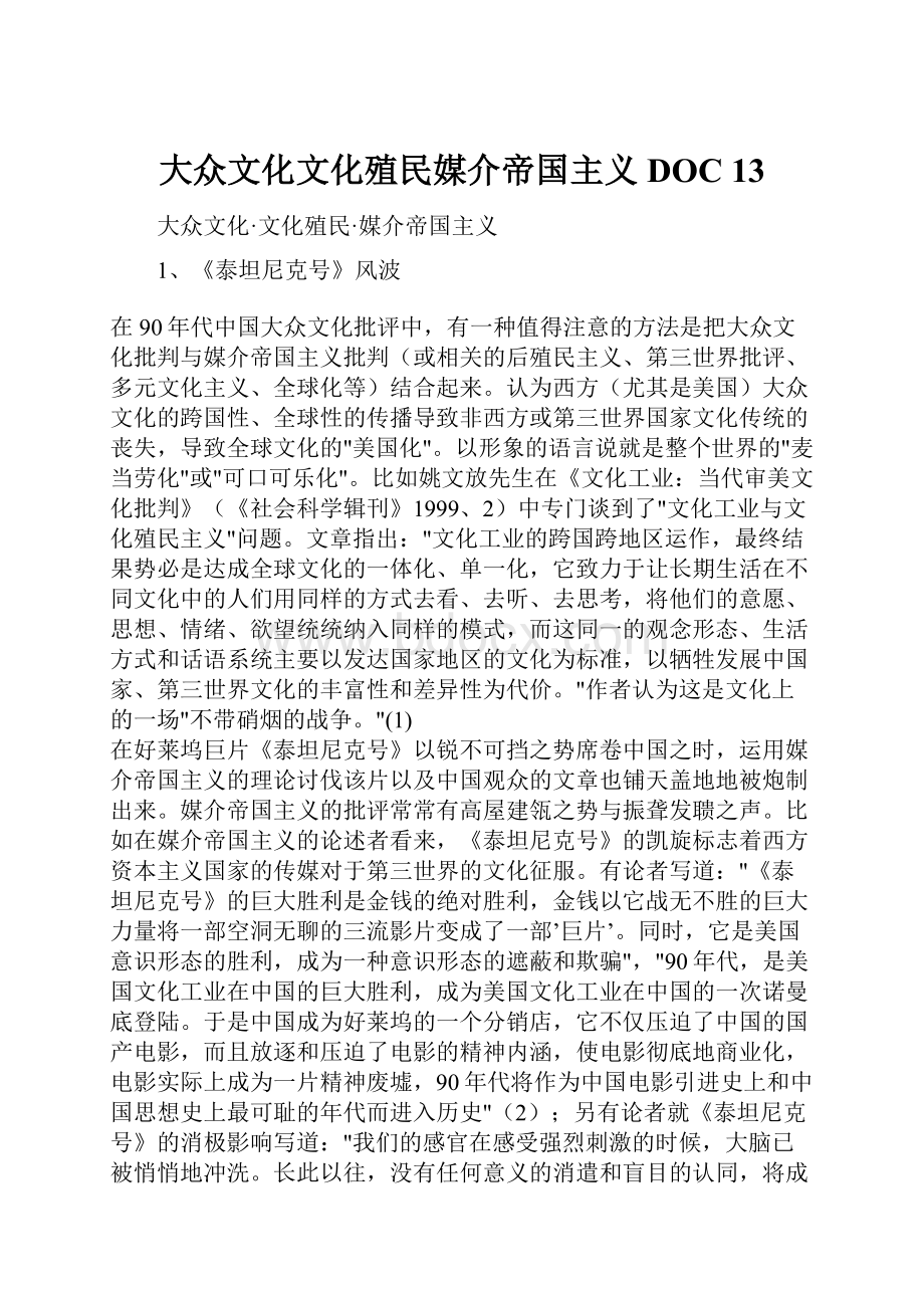 大众文化文化殖民媒介帝国主义DOC 13.docx_第1页