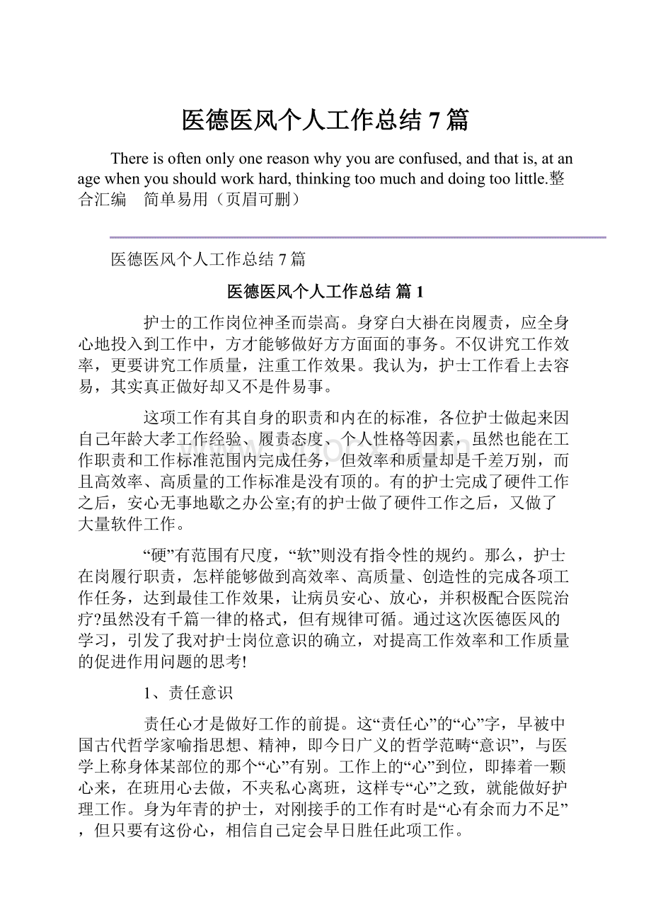 医德医风个人工作总结7篇.docx_第1页