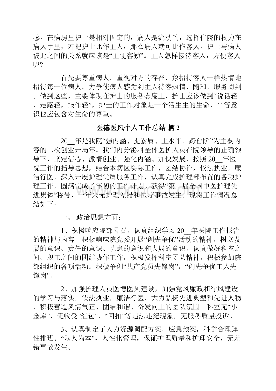 医德医风个人工作总结7篇.docx_第3页