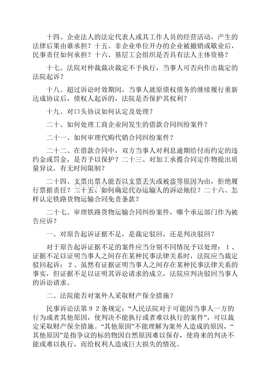 北京市高级人民法院审理民商事案件若干问题的解答.docx_第2页