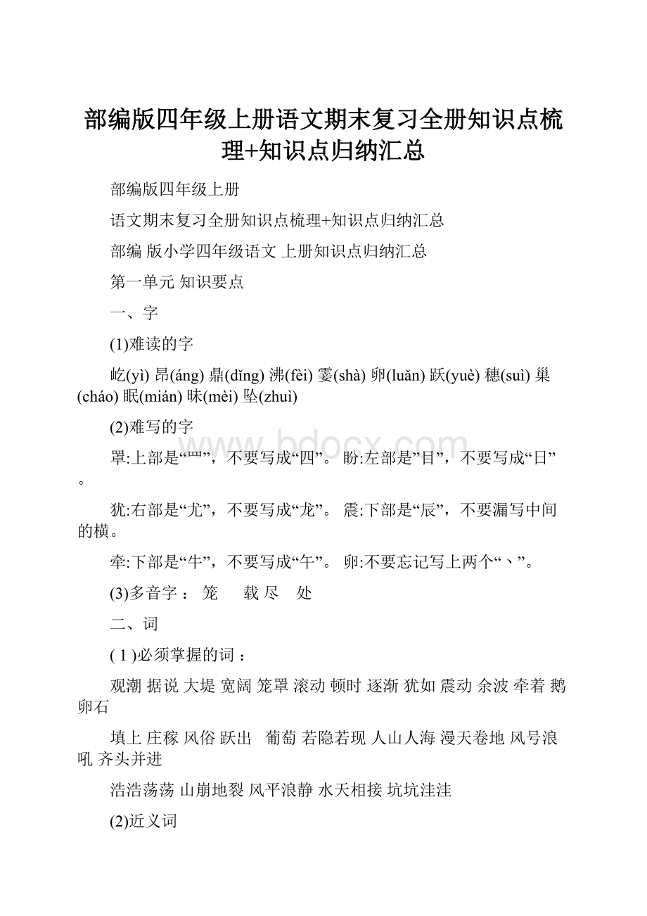 部编版四年级上册语文期末复习全册知识点梳理+知识点归纳汇总.docx_第1页