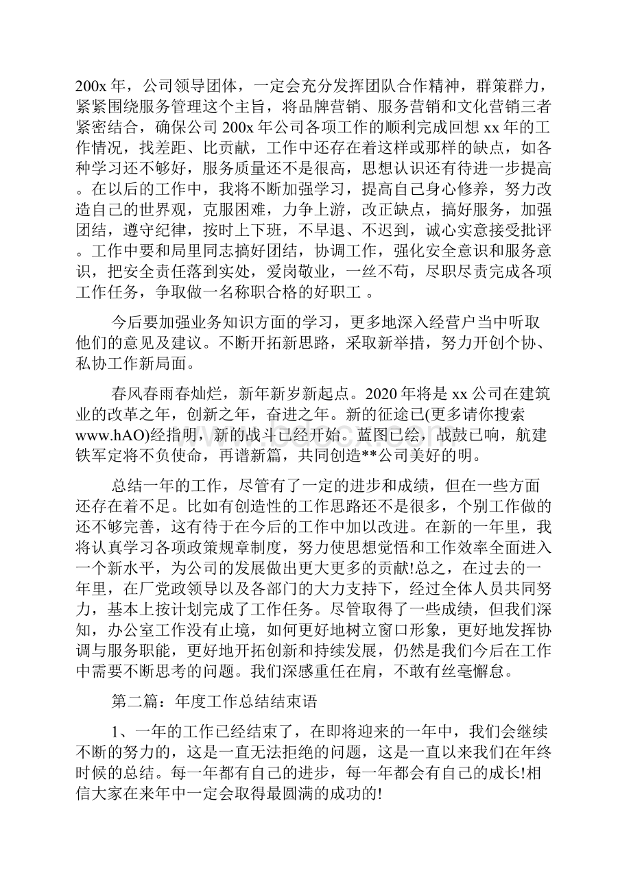 学校工作总结结束语精选多篇.docx_第2页