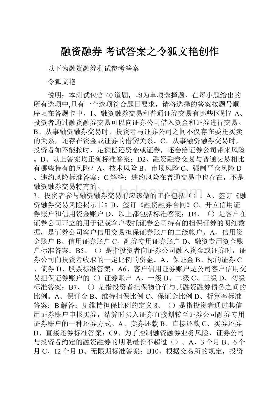 融资融券 考试答案之令狐文艳创作.docx_第1页