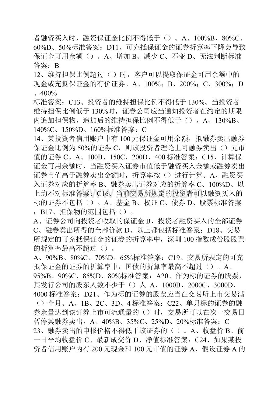 融资融券 考试答案之令狐文艳创作.docx_第2页