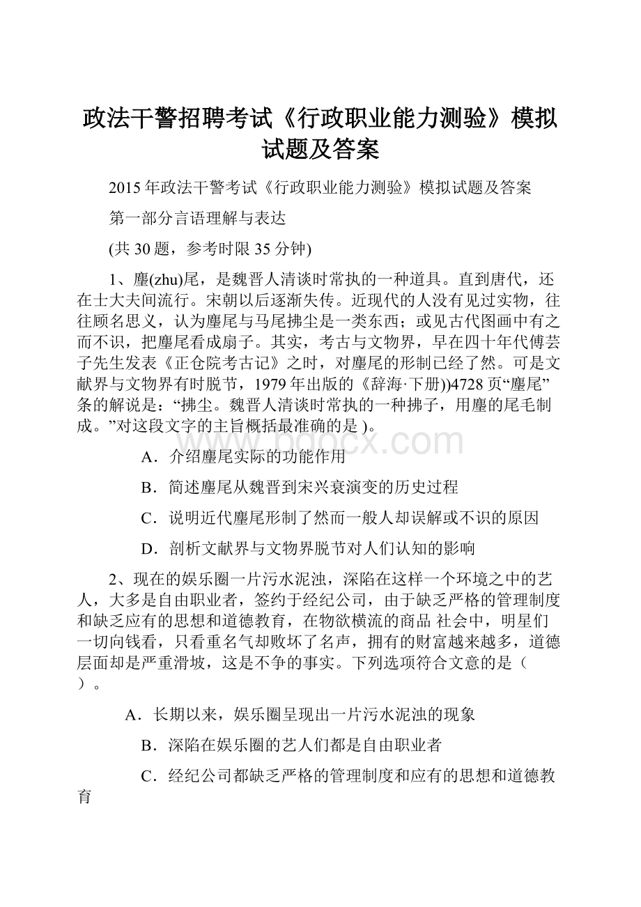 政法干警招聘考试《行政职业能力测验》模拟试题及答案.docx_第1页