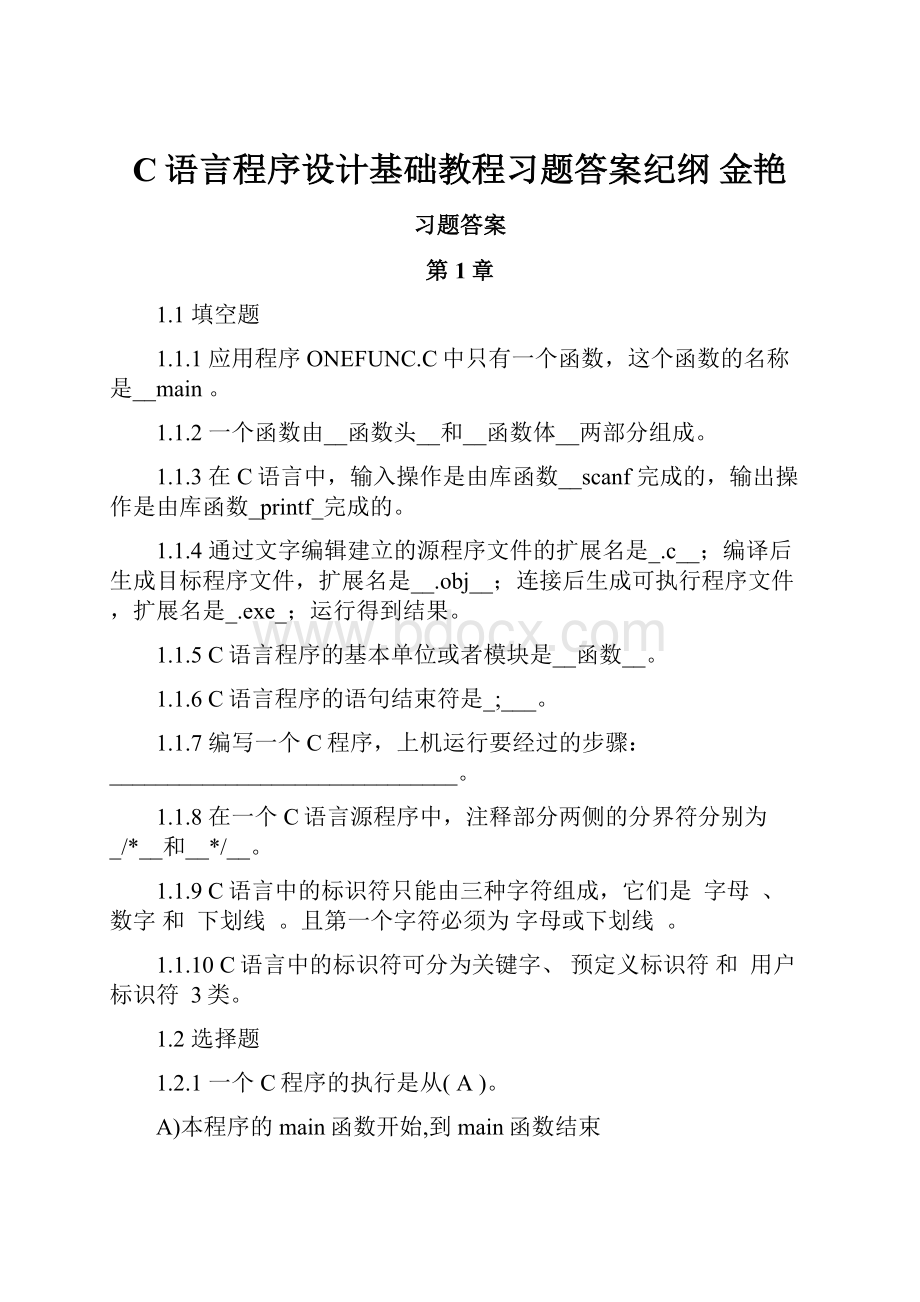 C语言程序设计基础教程习题答案纪纲 金艳.docx_第1页