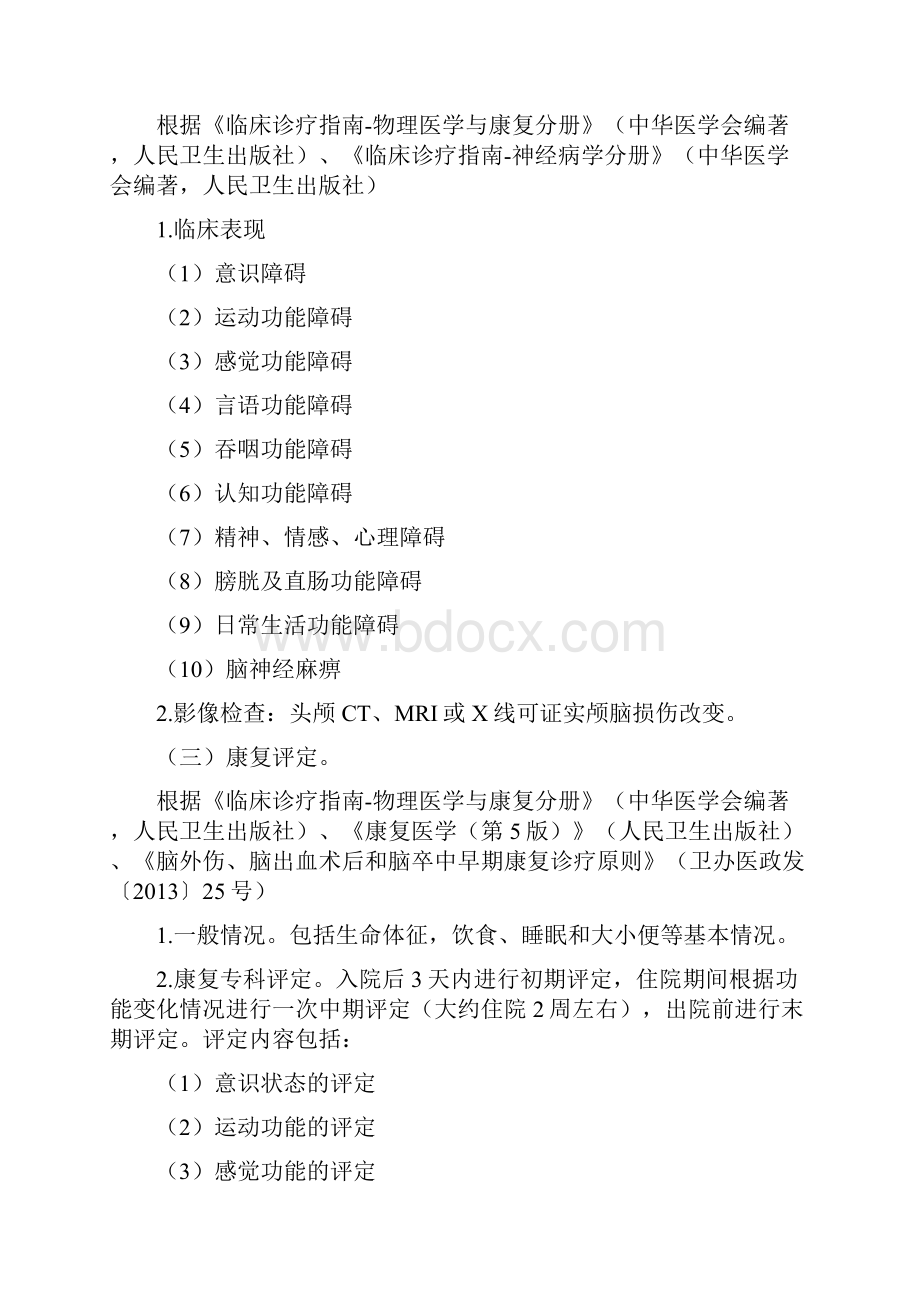 1010个临床路径之康复临床路径.docx_第2页