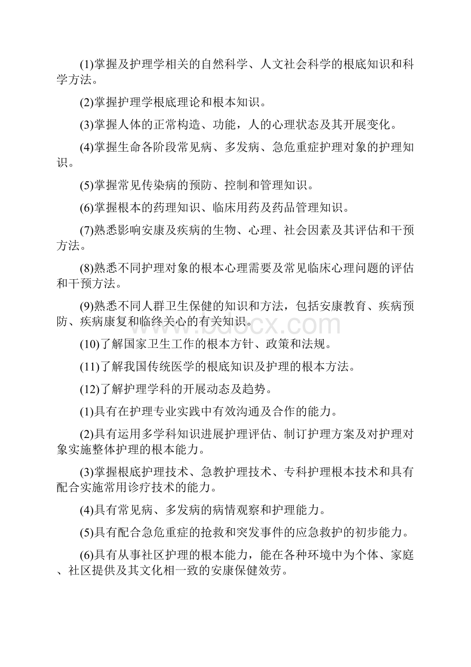 护理学类教学质量国家标准.docx_第3页