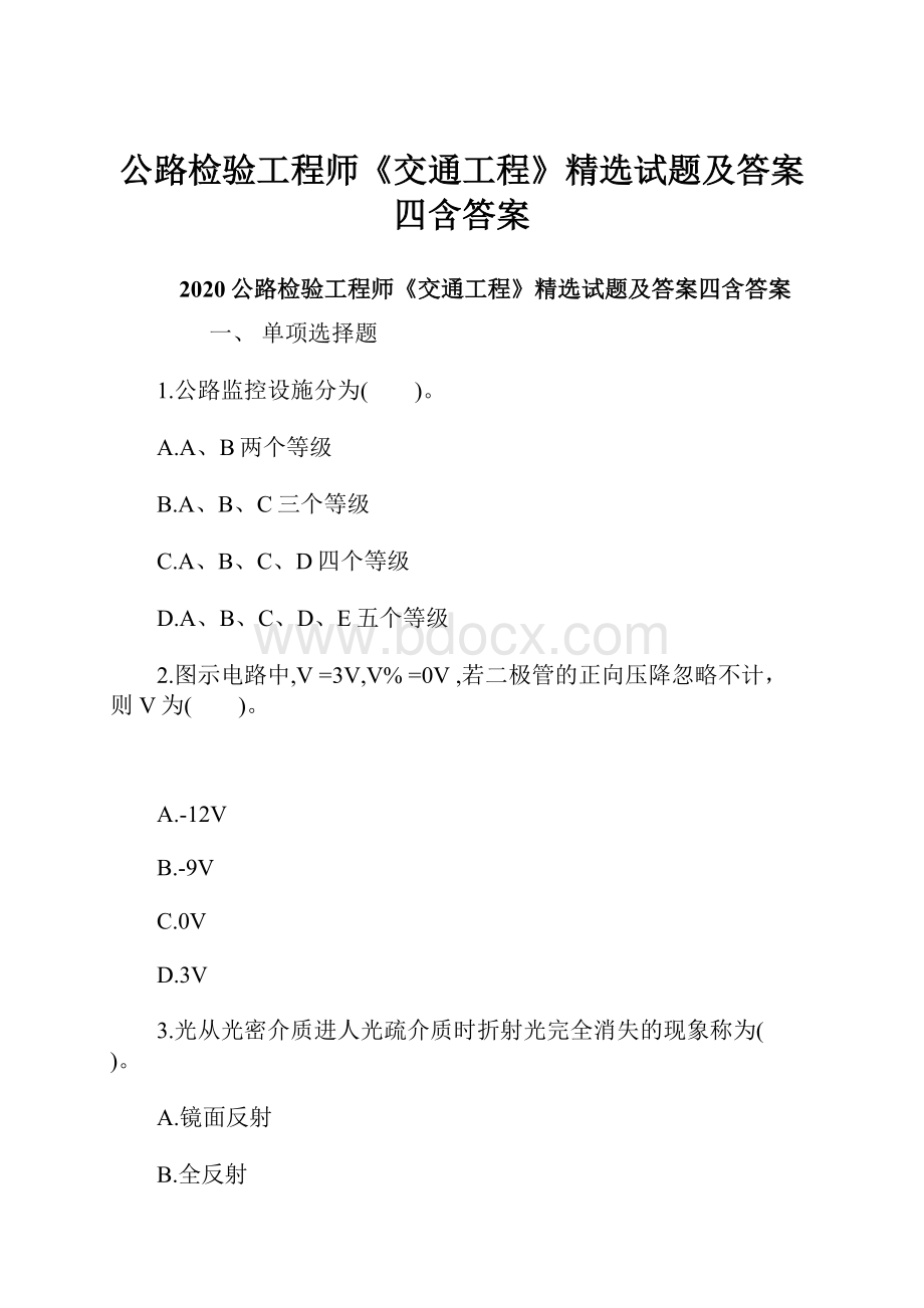 公路检验工程师《交通工程》精选试题及答案四含答案.docx_第1页