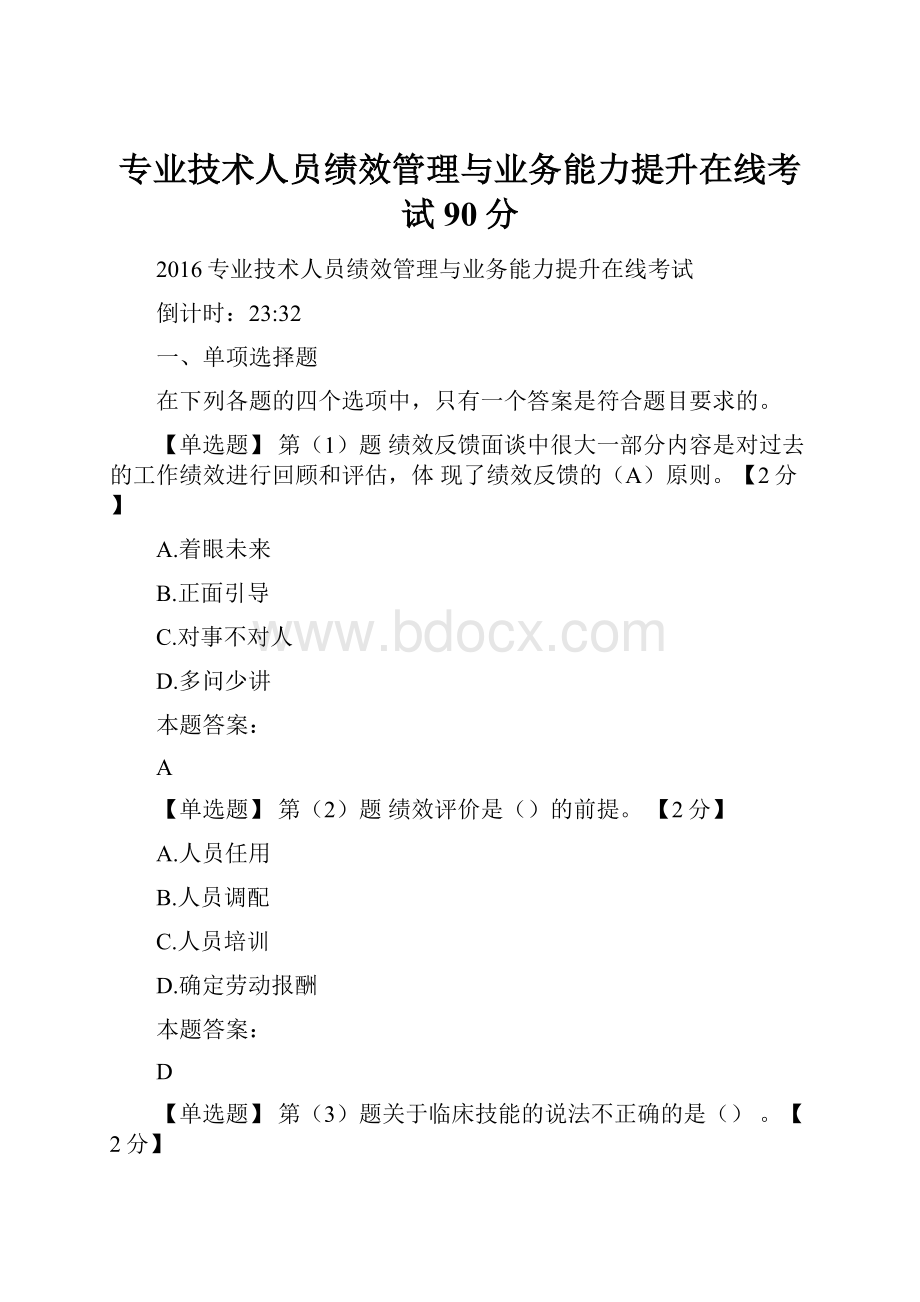 专业技术人员绩效管理与业务能力提升在线考试90分.docx_第1页