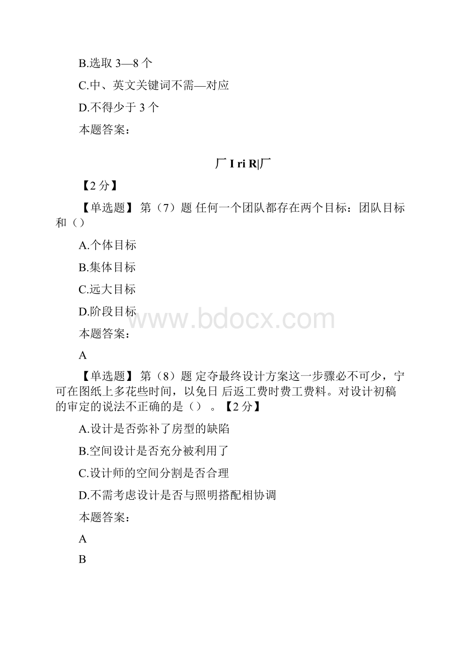 专业技术人员绩效管理与业务能力提升在线考试90分.docx_第3页