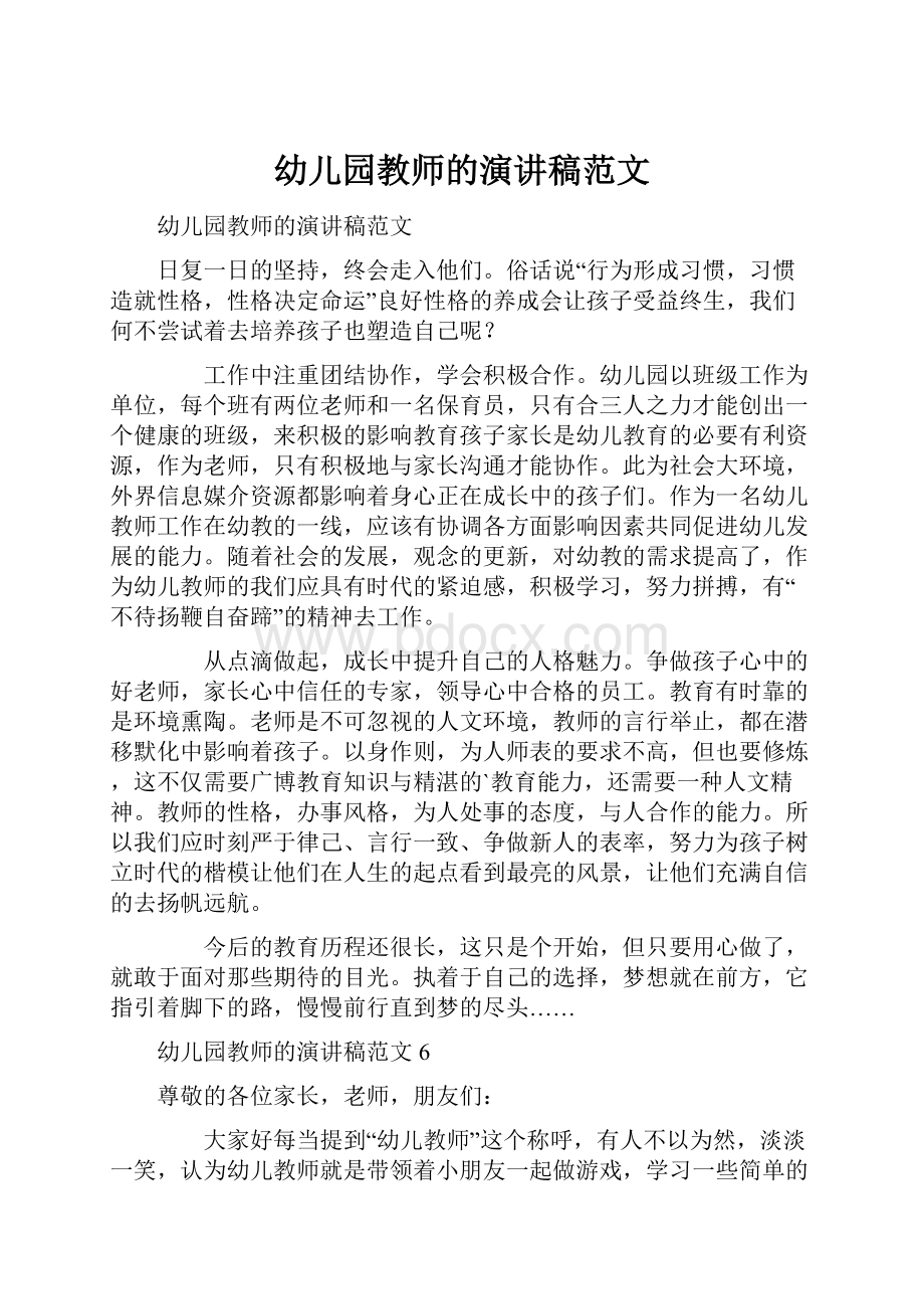 幼儿园教师的演讲稿范文.docx