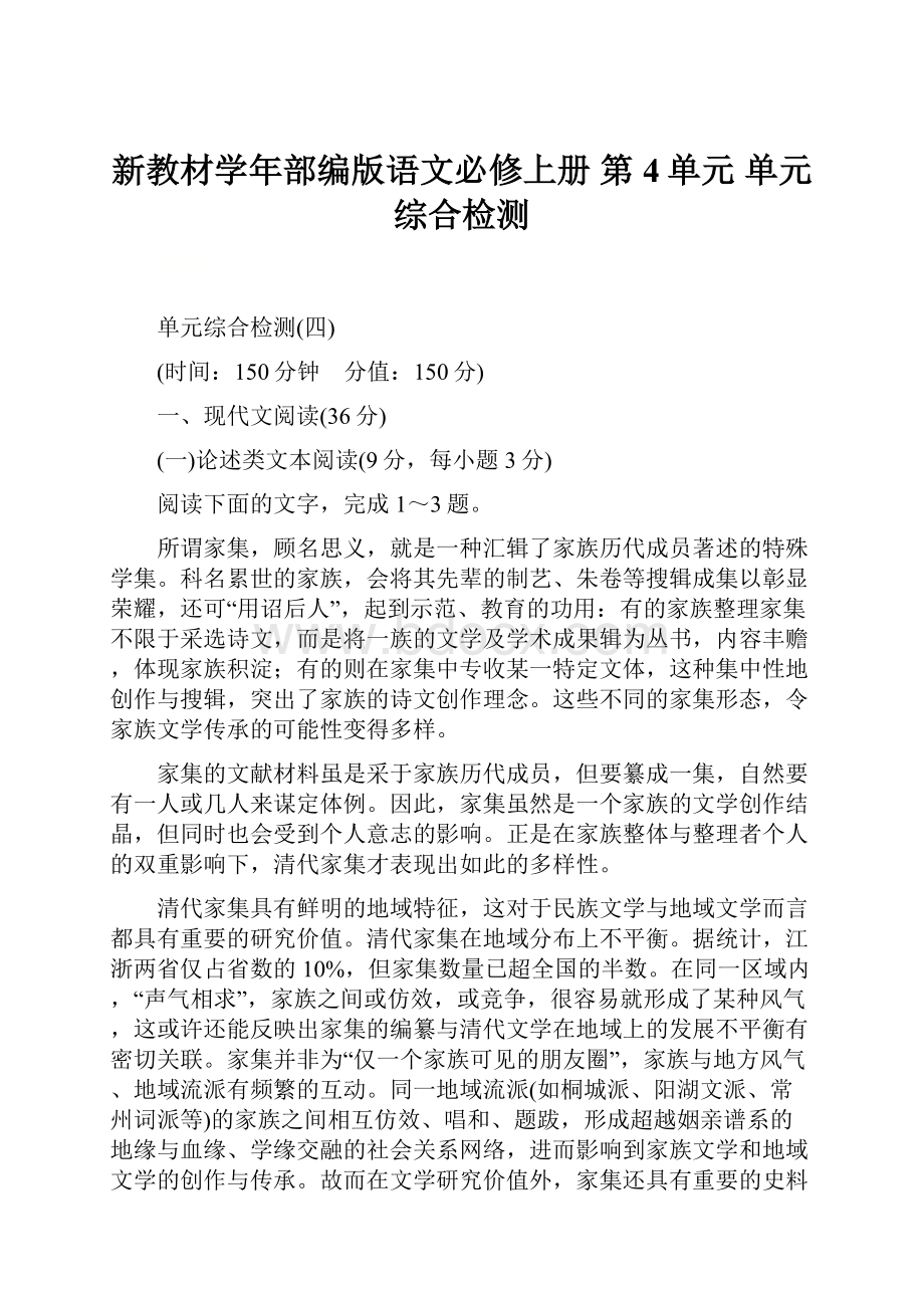 新教材学年部编版语文必修上册 第4单元 单元综合检测.docx