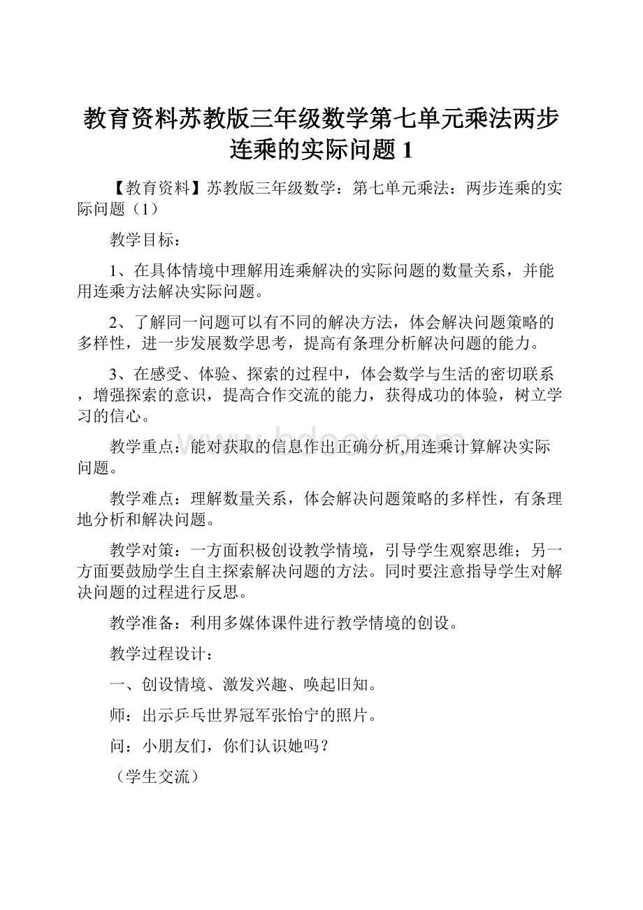 教育资料苏教版三年级数学第七单元乘法两步连乘的实际问题1.docx