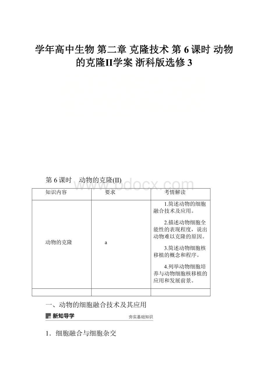 学年高中生物 第二章 克隆技术 第6课时 动物的克隆Ⅱ学案 浙科版选修3.docx_第1页